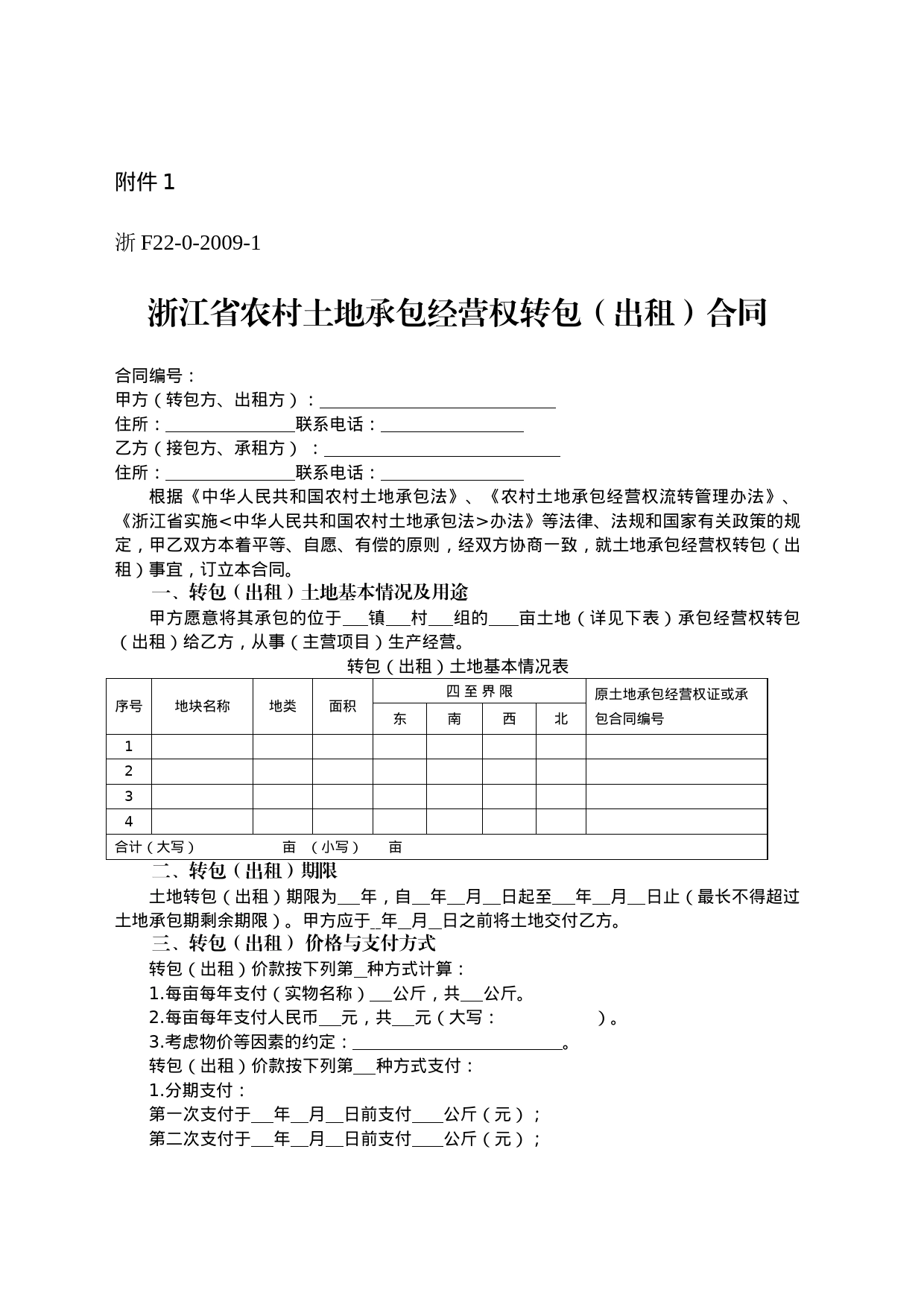 浙江省农村土地承包经营权流转合同示范文本_第1页