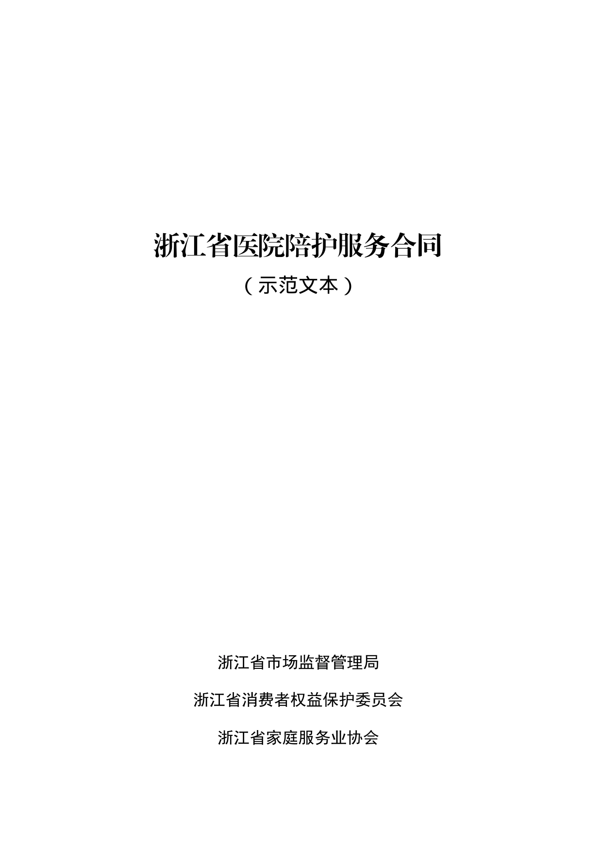 浙江省医院陪护服务合同示范文本_第1页