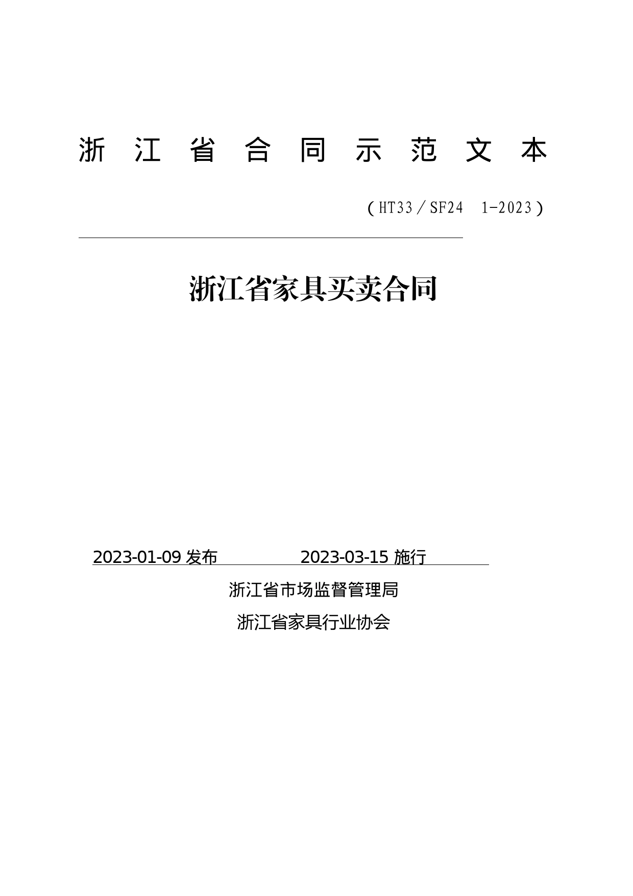 浙江省家具买卖合同(示范文本)（HT33／SF24　1-2023）_第1页