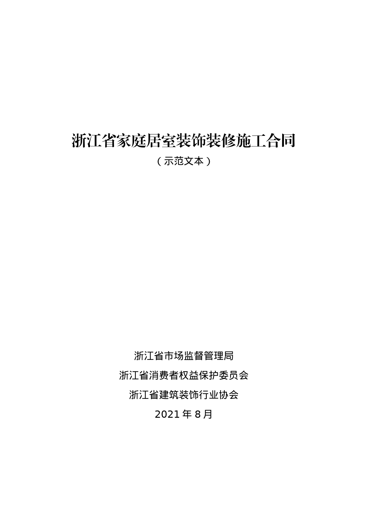 浙江省家庭居室装饰装修施工合同（示范文本）（2021版）_第1页