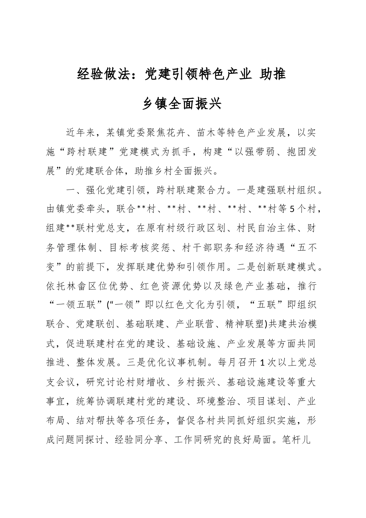 经验做法：党建引领特色产业 助推乡镇街道全面振兴_第1页