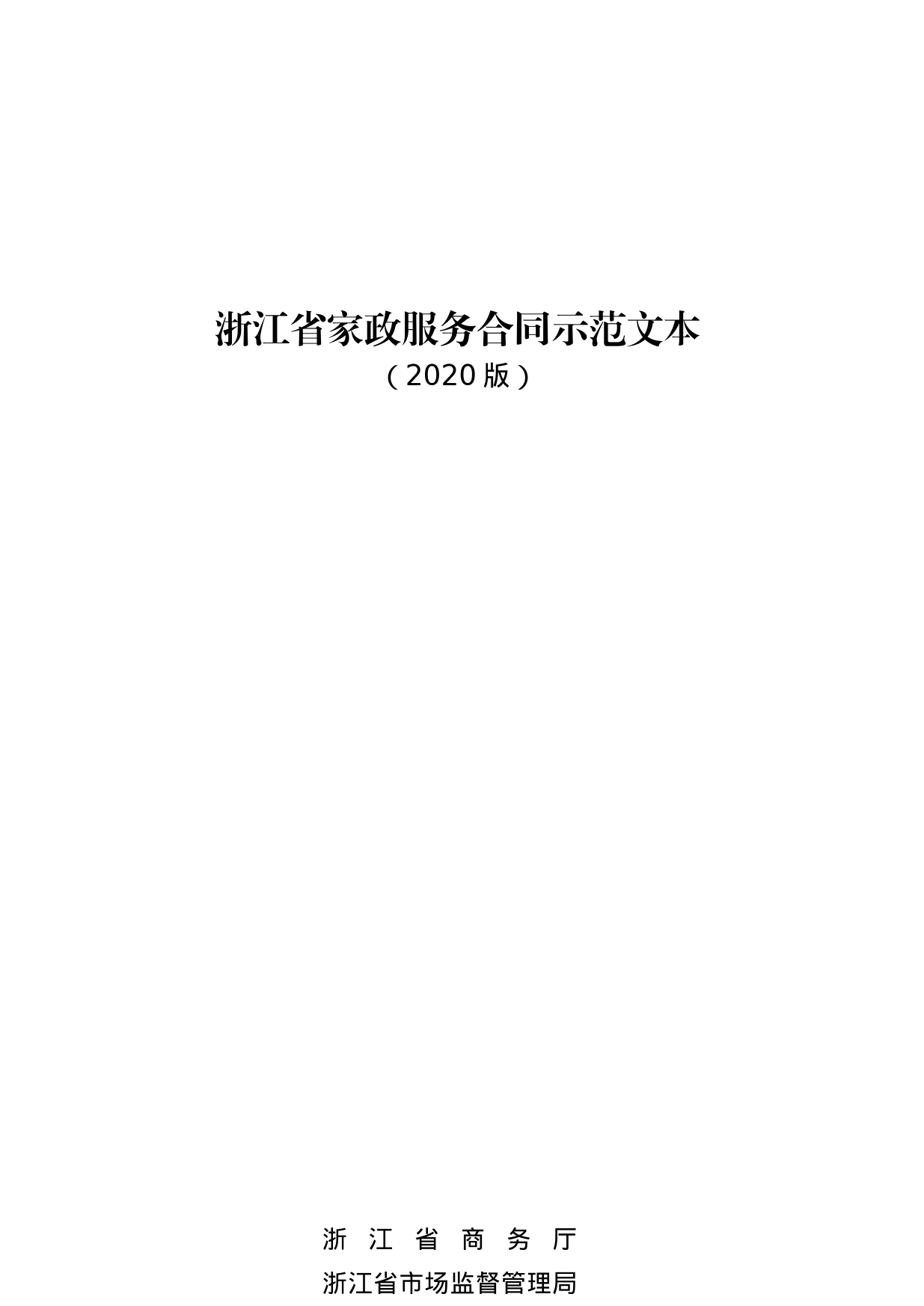 浙江省家政服务合同示范文本_第1页