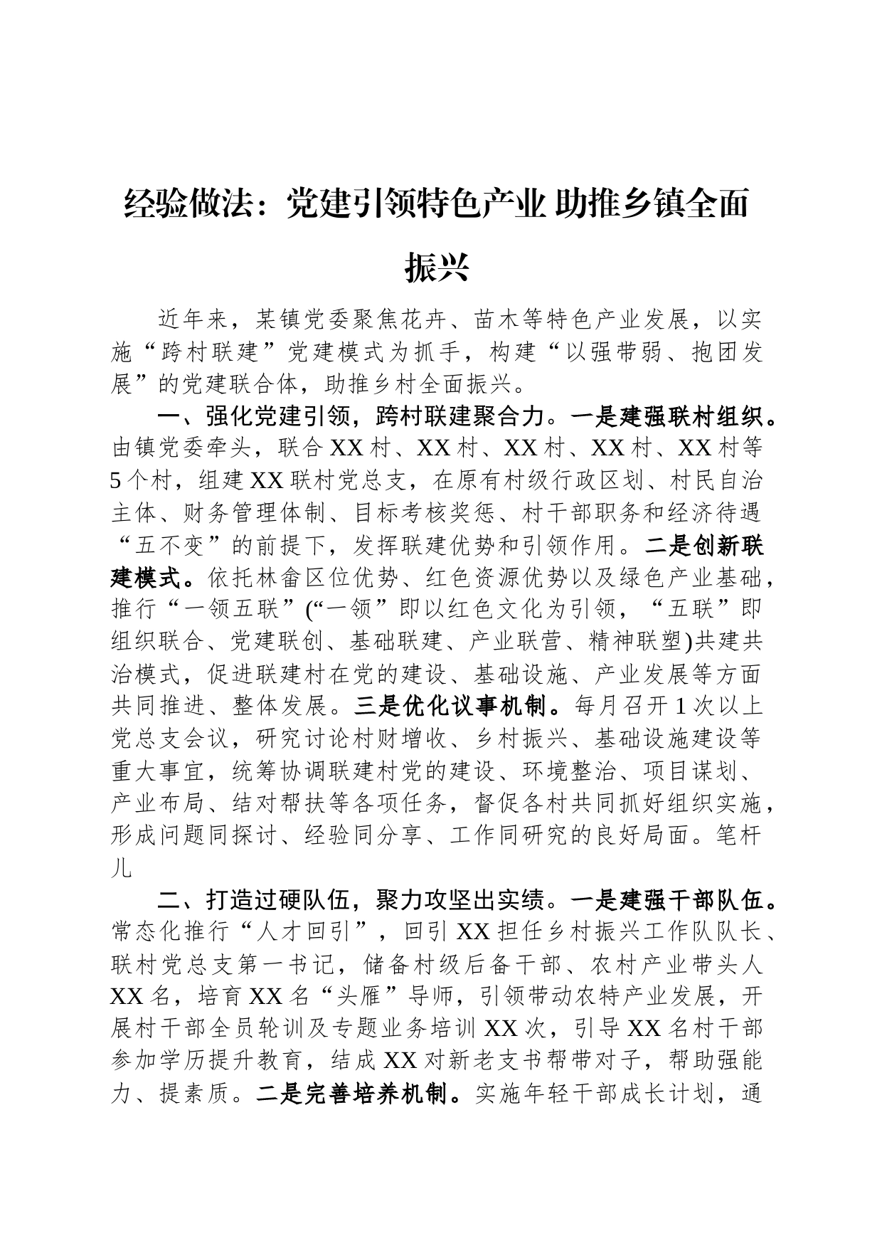 经验做法：党建引领特色产业+助推乡镇街道全面振兴_第1页