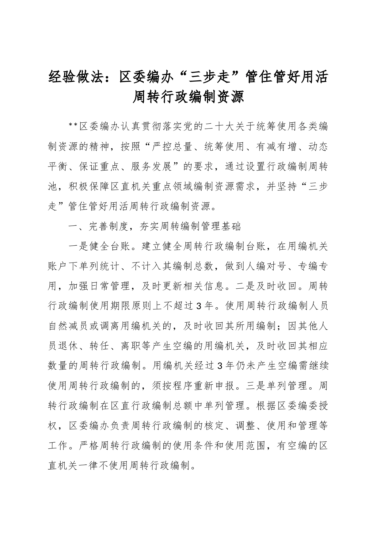 经验做法：区委编办“三步走”管住管好用活周转行政编制资源_第1页