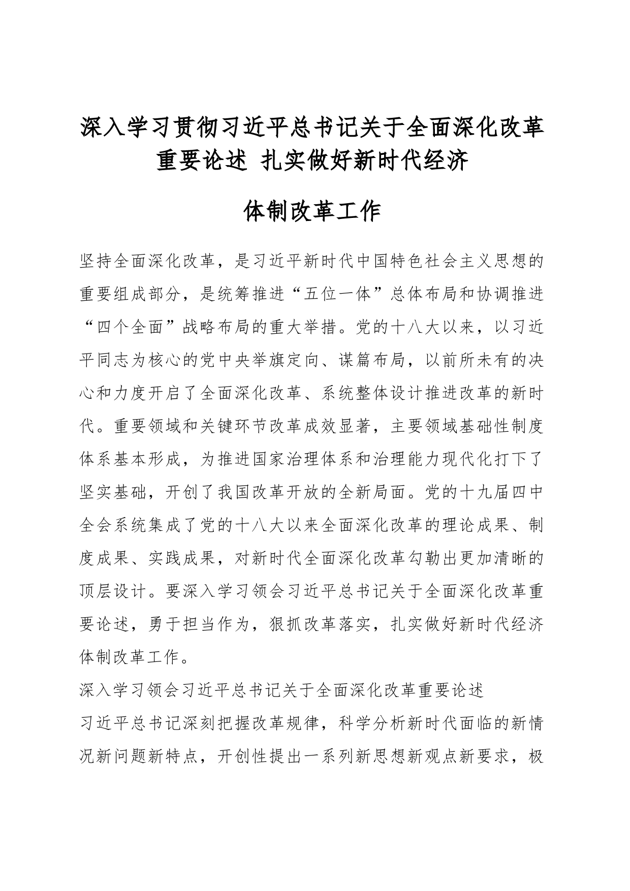 深入学习贯彻习近平总书记关于全面深化改革重要论述 扎实做好新时代经济体制改革工作_第1页