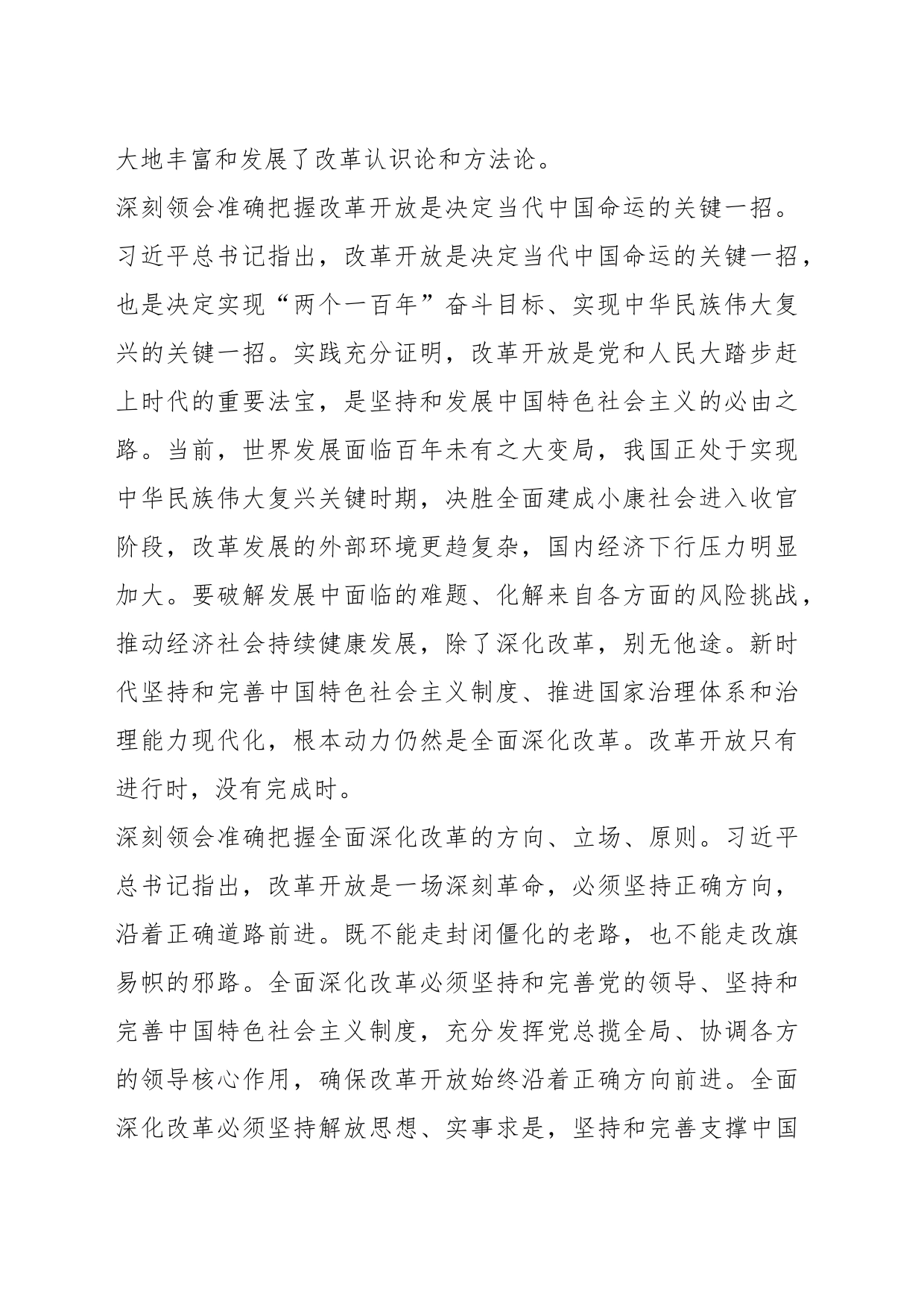 深入学习贯彻习近平总书记关于全面深化改革重要论述 扎实做好新时代经济体制改革工作_第2页