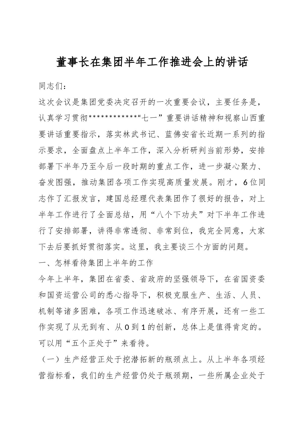 董事长在集团半年工作推进会上的讲话_第1页