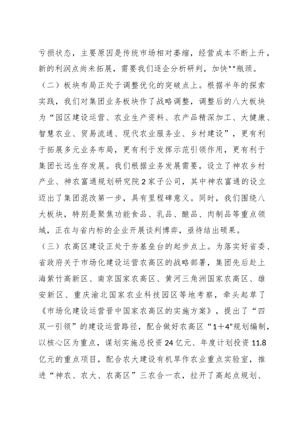 董事长在集团半年工作推进会上的讲话_第2页