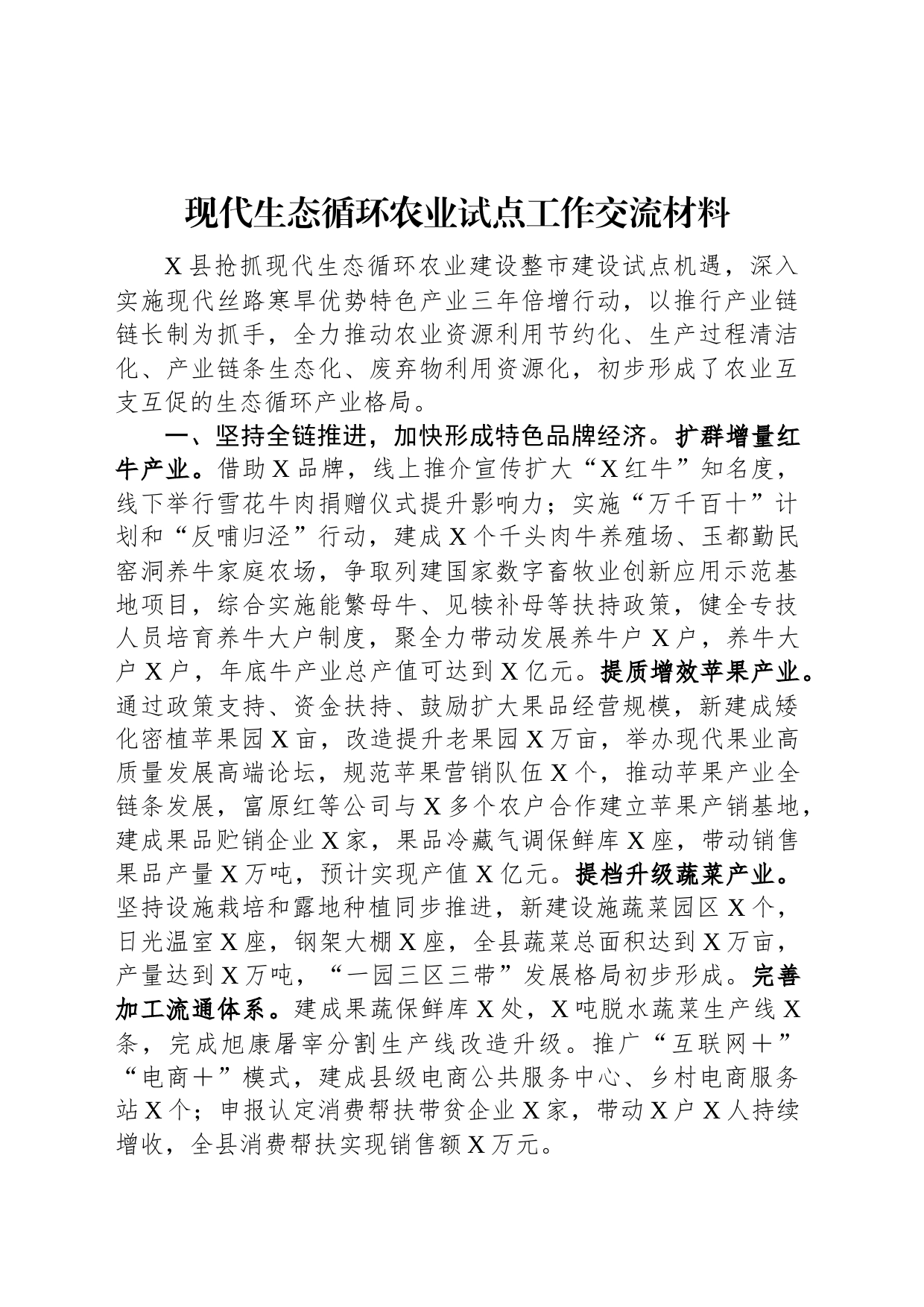 现代生态循环农业试点工作交流材料_第1页