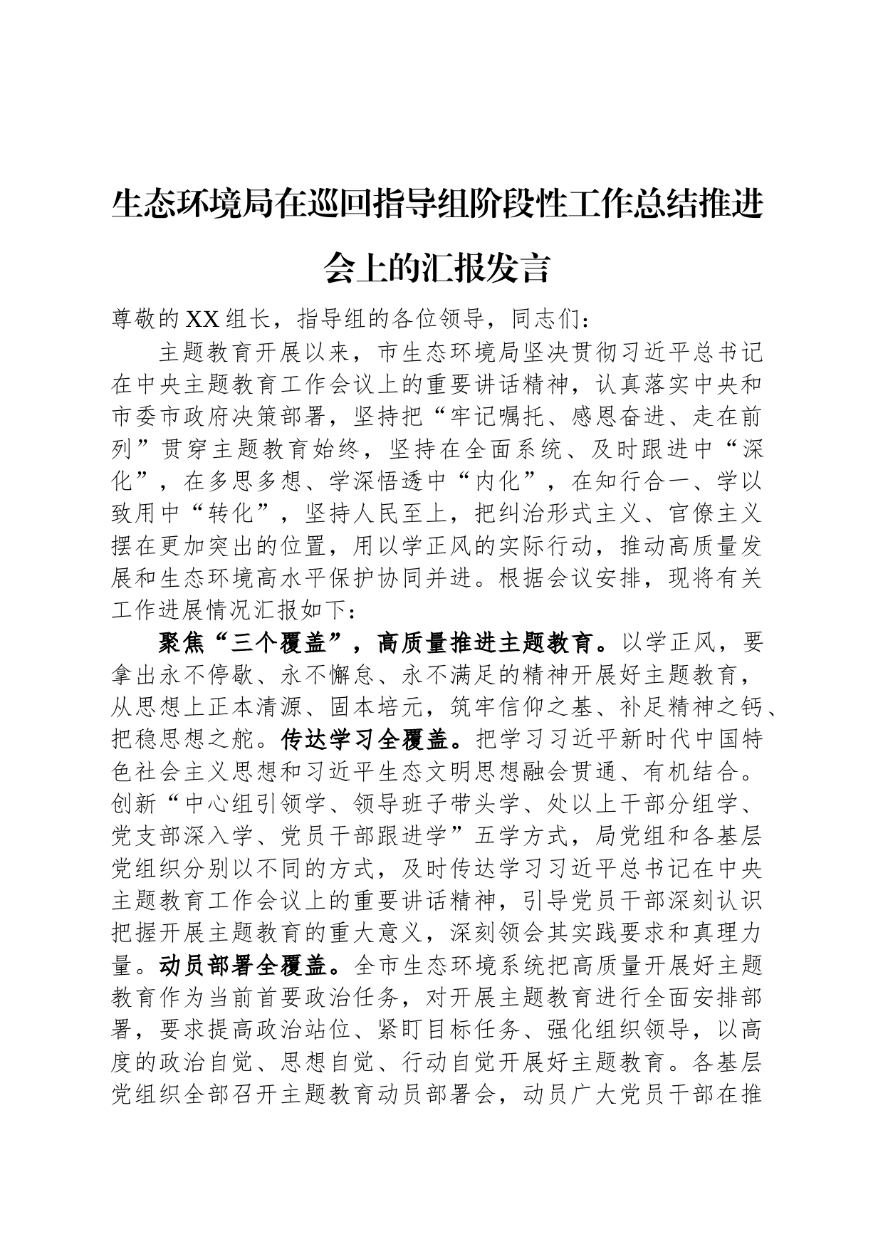 生态环境局在巡回指导组阶段性工作总结推进会上的汇报发言_第1页