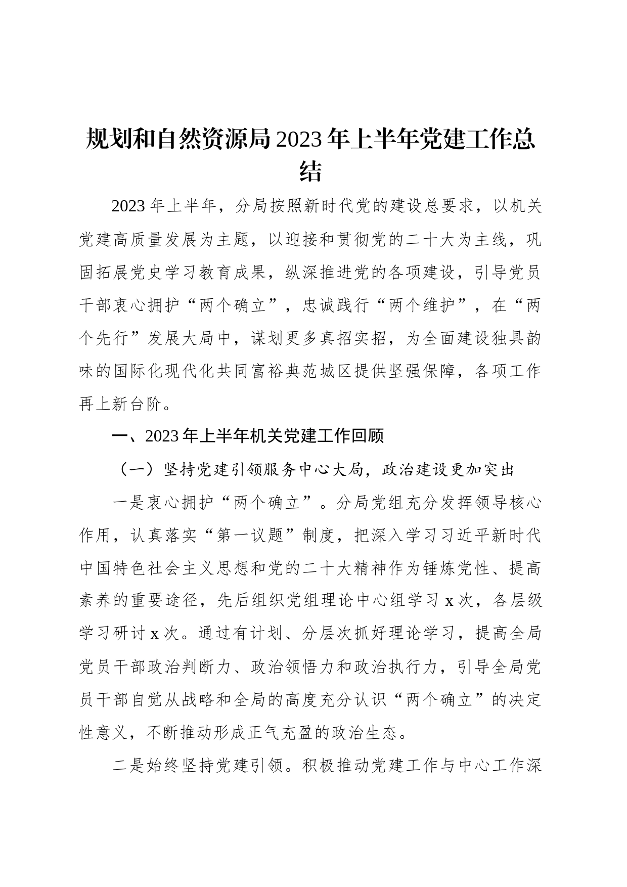 规划和自然资源局2023年上半年党建工作总结_第1页