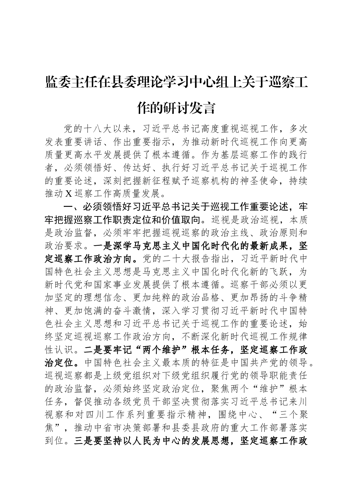 监委主任在县委理论学习中心组上关于巡察工作的研讨发言_第1页