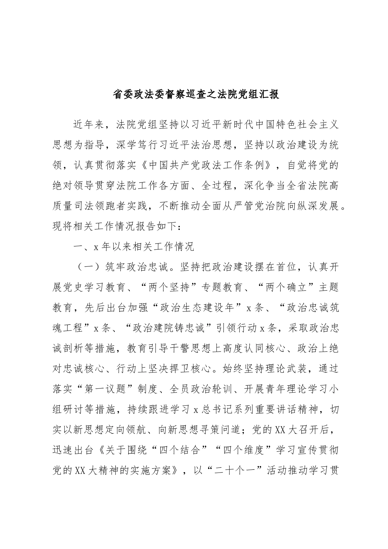 省委政法委督察巡查之法院党组汇报_第1页