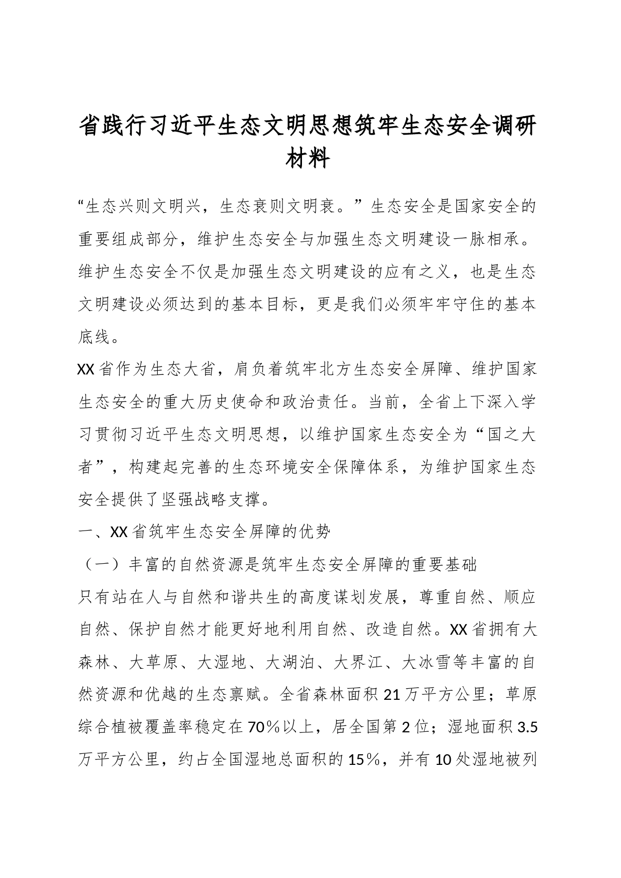 省践行习近平生态文明思想筑牢生态安全调研材料_第1页