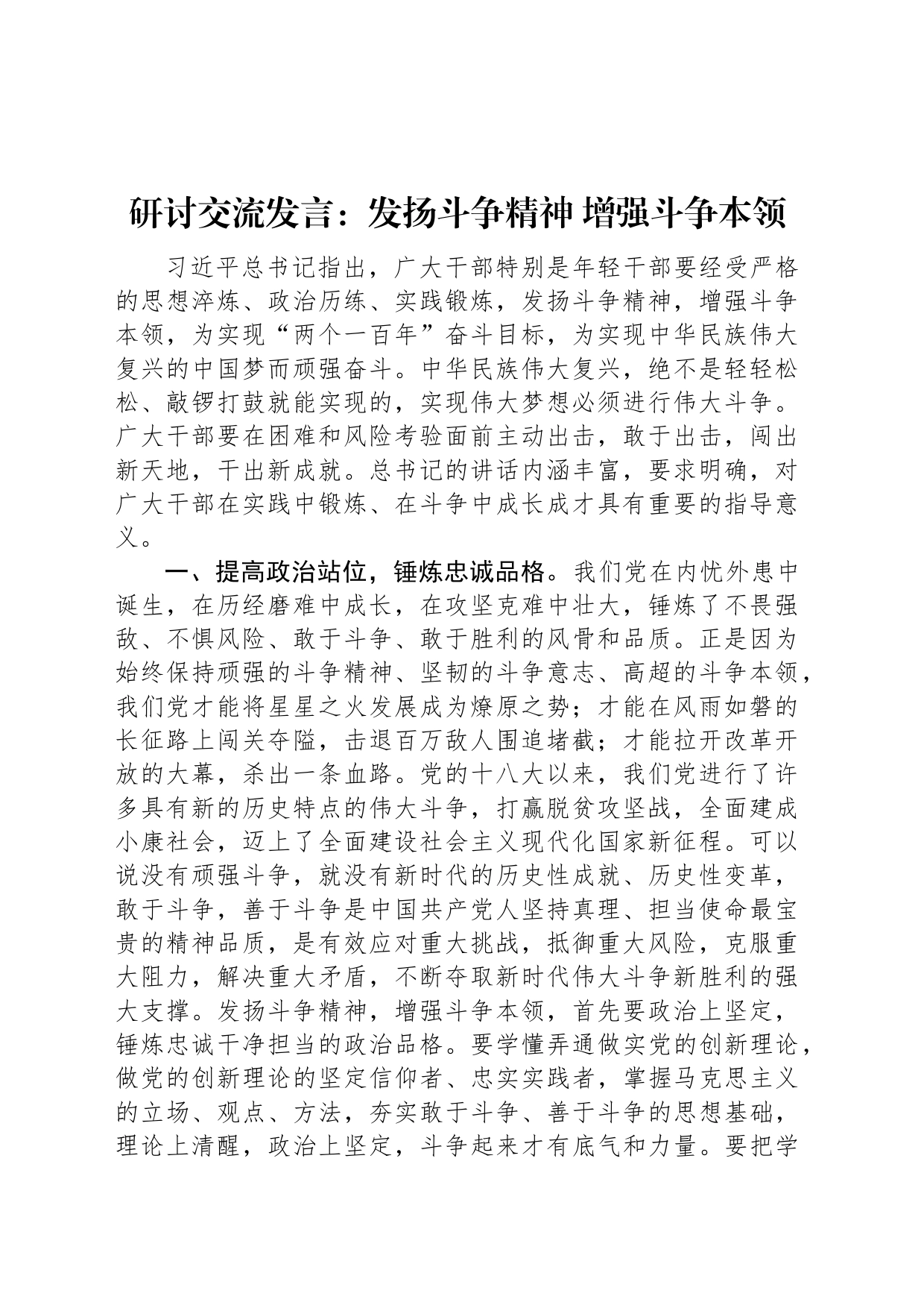 研讨交流发言：发扬斗争精神+增强斗争本领_第1页