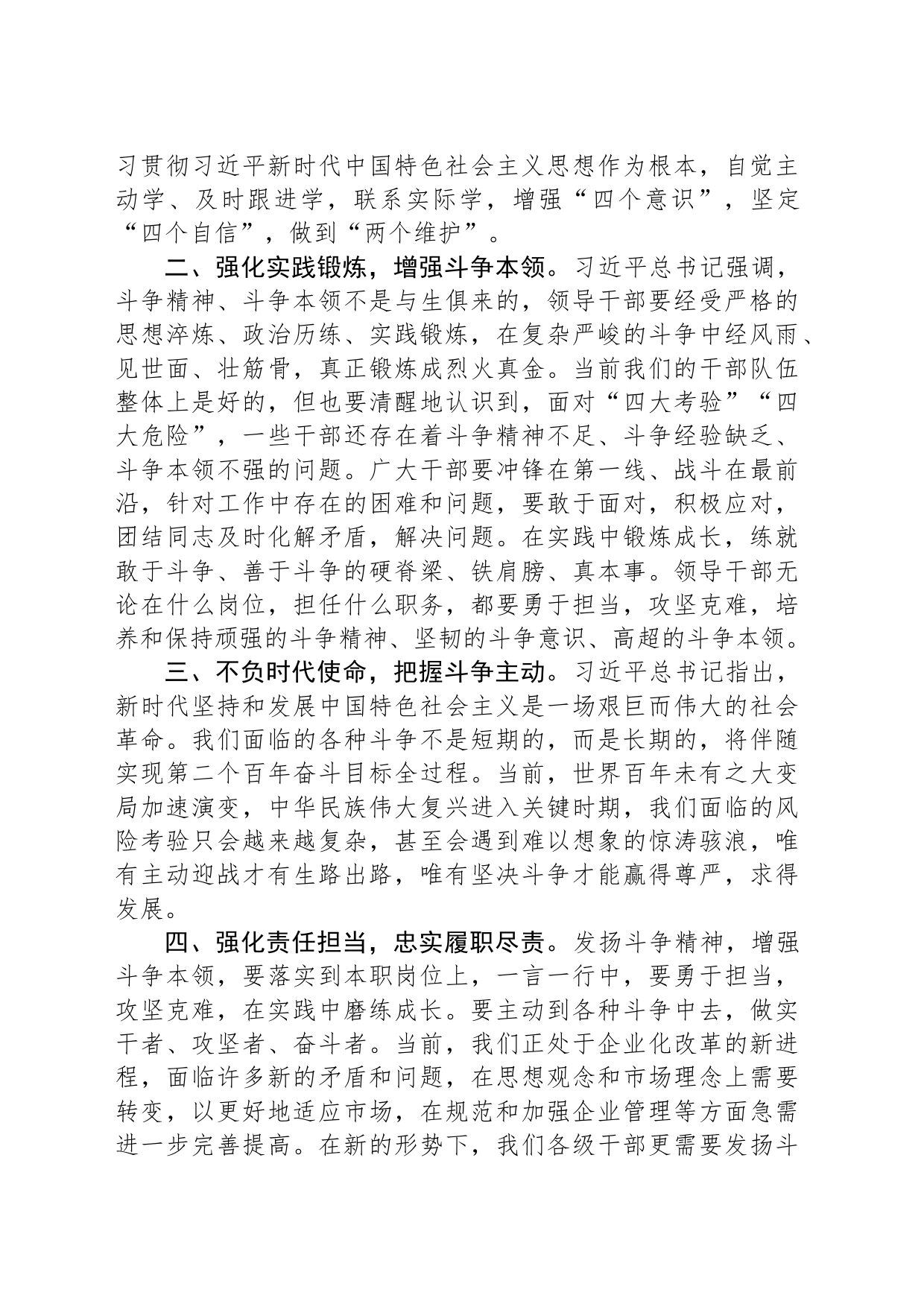 研讨交流发言：发扬斗争精神+增强斗争本领_第2页