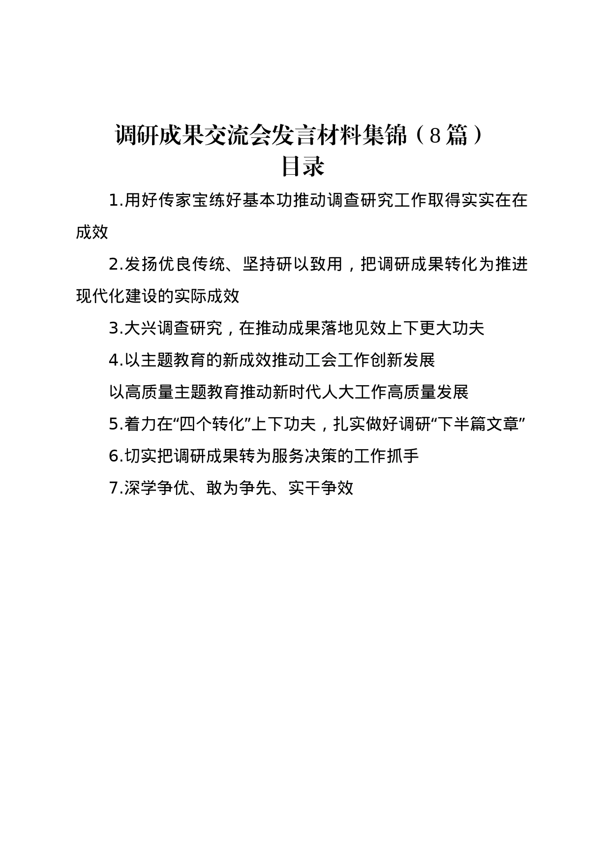 调研成果交流会发言材料集锦（8篇）_第1页