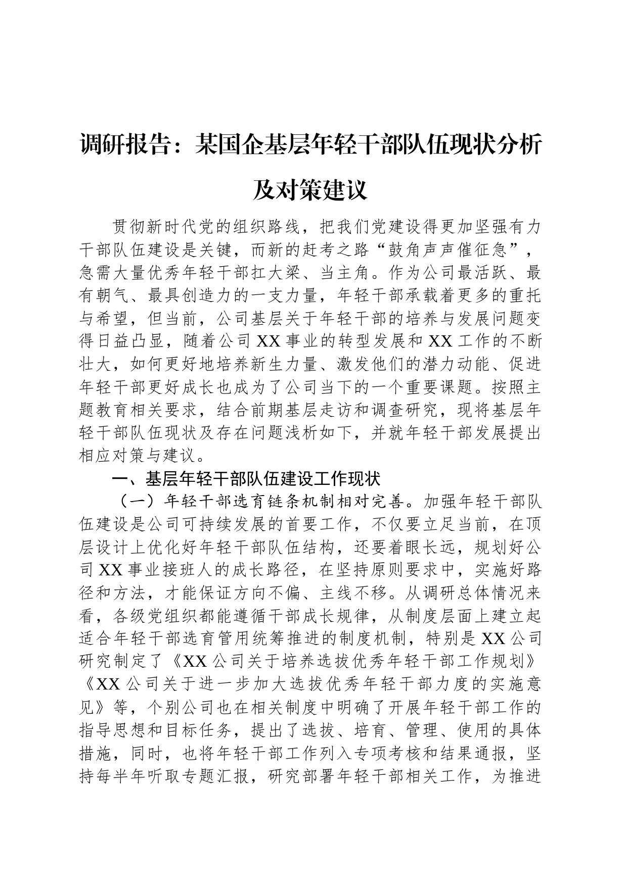 调研报告：某国企基层年轻干部队伍现状分析及对策建议_第1页