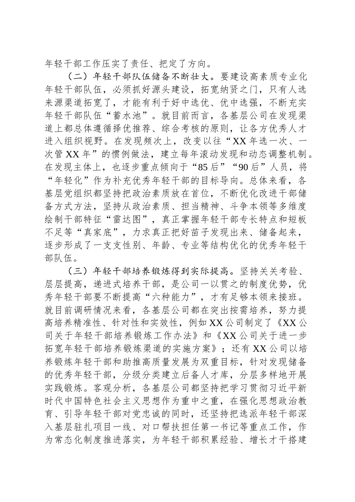 调研报告：某国企基层年轻干部队伍现状分析及对策建议_第2页