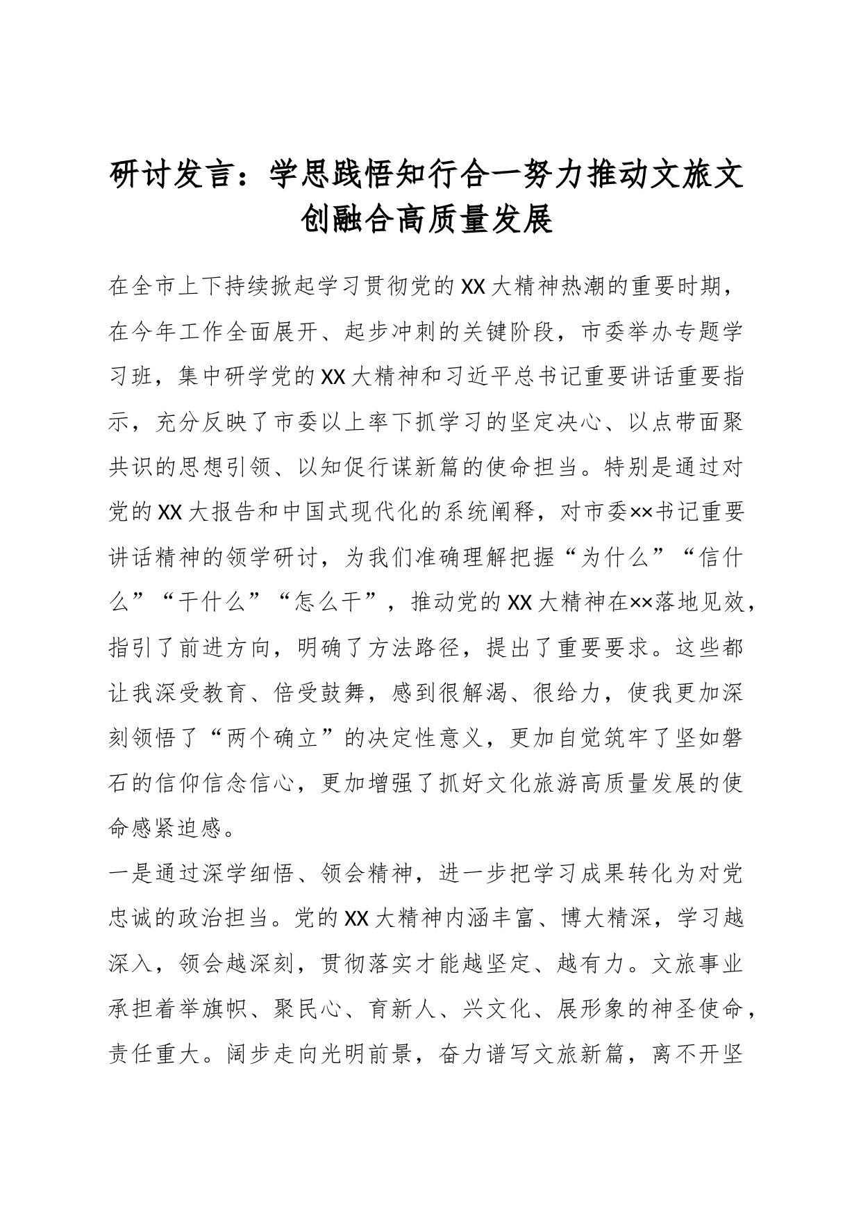 研讨发言：学思践悟知行合一努力推动文旅文创融合高质量发展_第1页