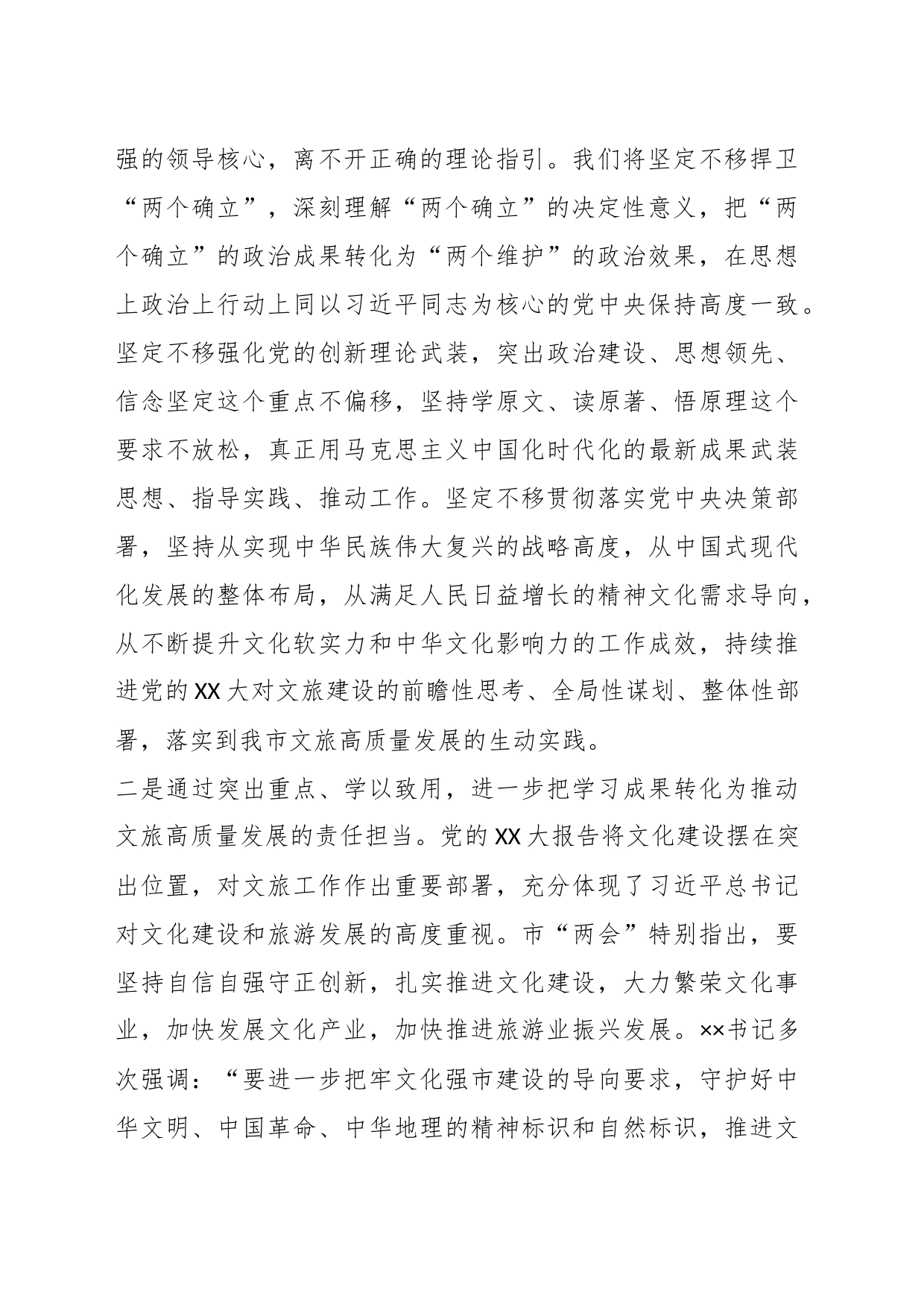 研讨发言：学思践悟知行合一努力推动文旅文创融合高质量发展_第2页