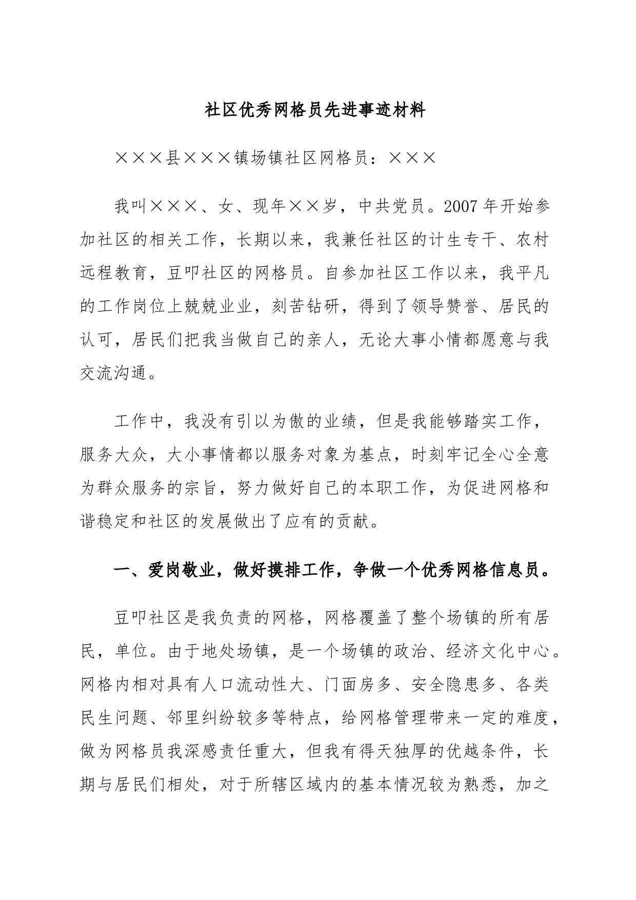 社区优秀网格员先进事迹材料_第1页