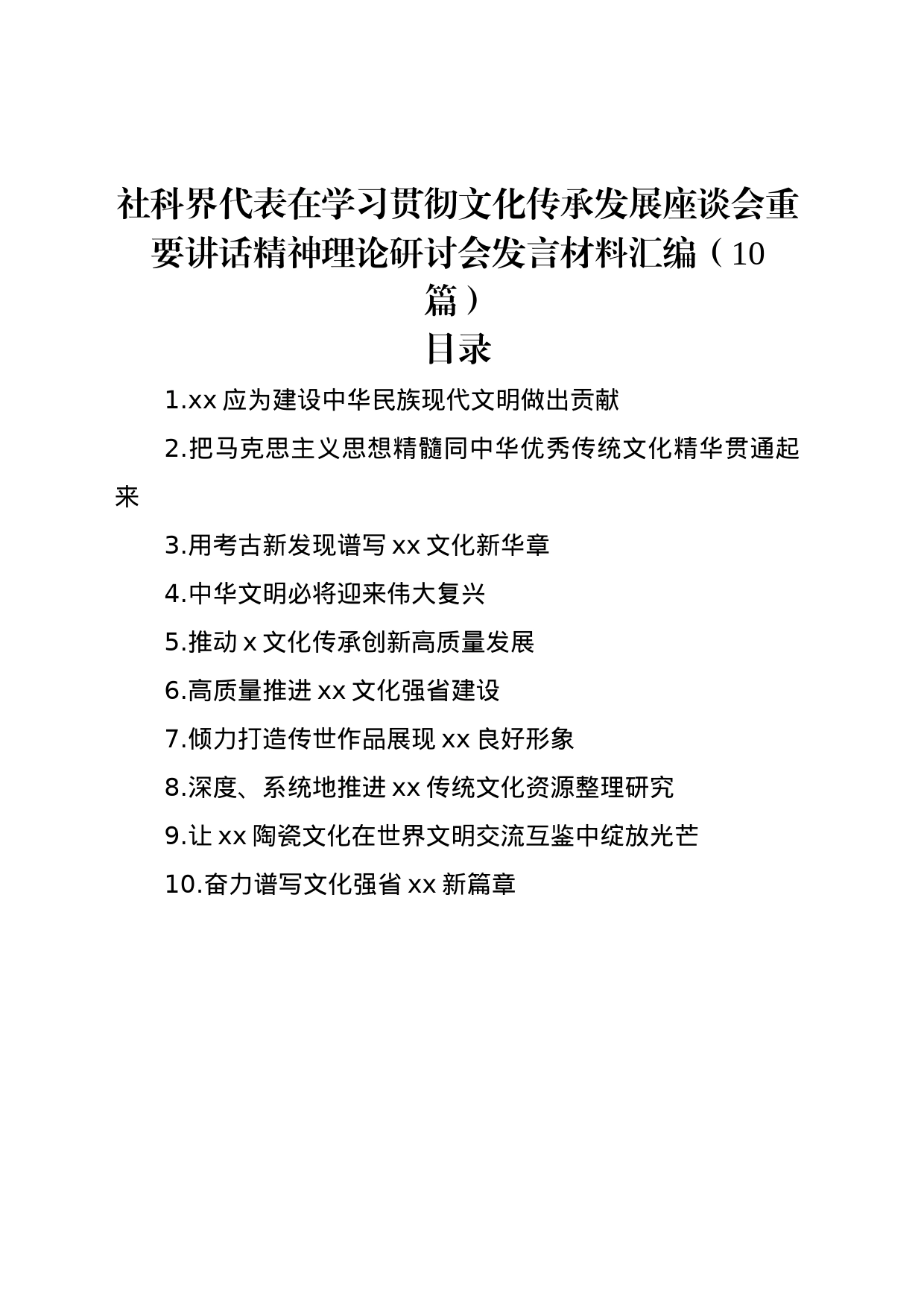 社科界代表在学习贯彻文化传承发展座谈会重要讲话精神理论研讨会发言材料汇编（10篇）_第1页