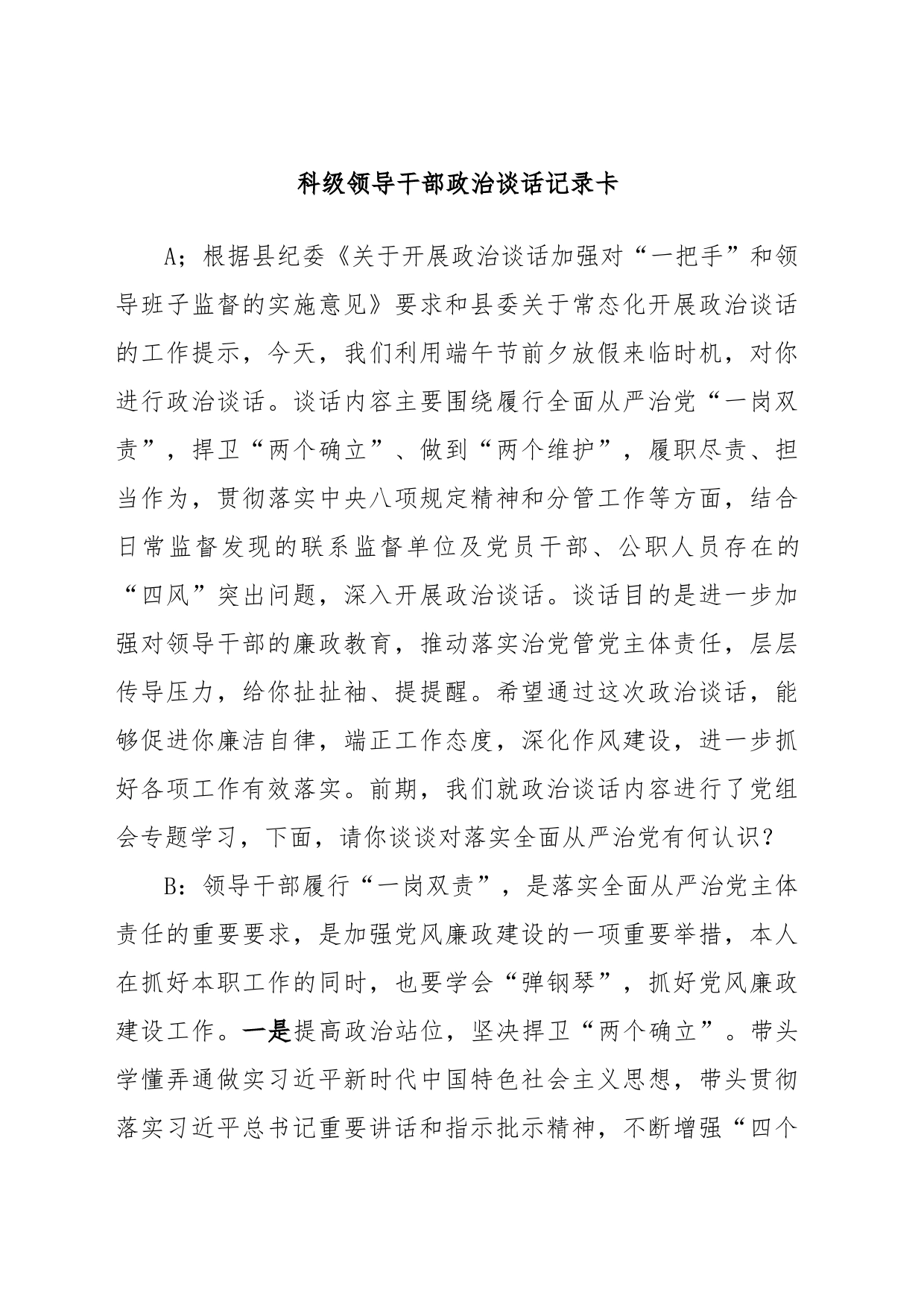 科级领导干部政治谈话记录卡_第1页