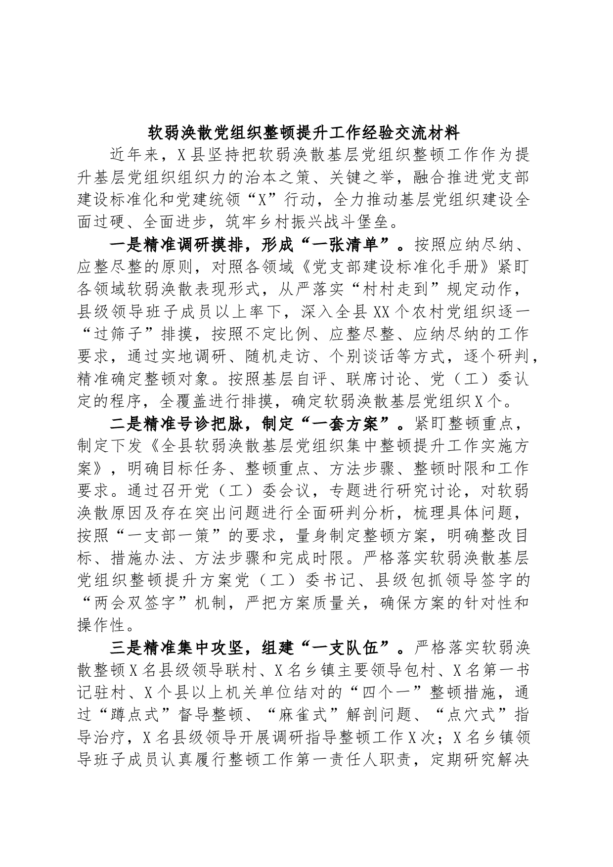 软弱涣散党组织整顿提升工作经验交流材料_第1页