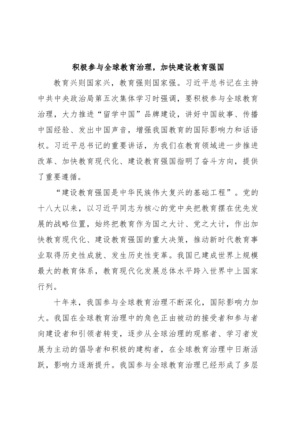 积极参与全球教育治理，加快建设教育强国_第1页