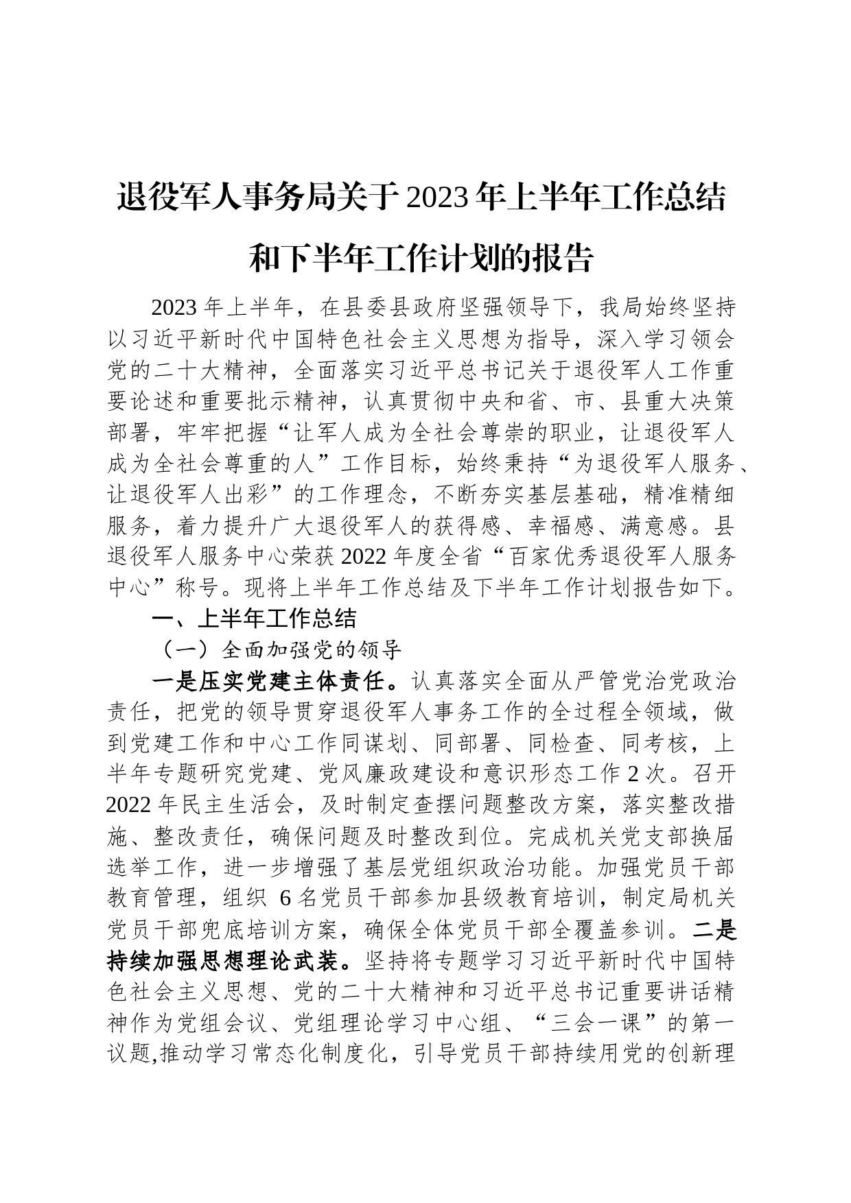 退役军人事务局关于2023年上半年工作总结和下半年工作计划的报告_第1页