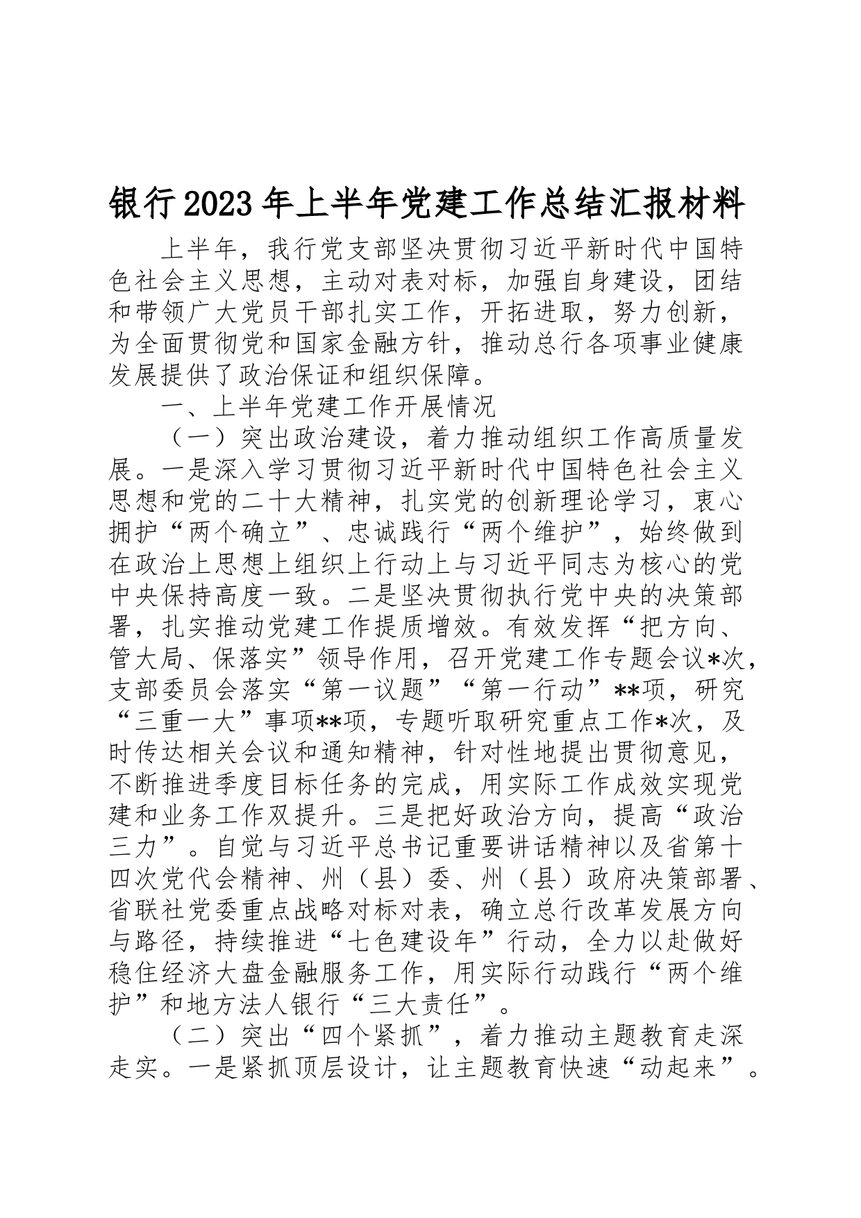 银行2023年上半年党建工作总结汇报材料_第1页