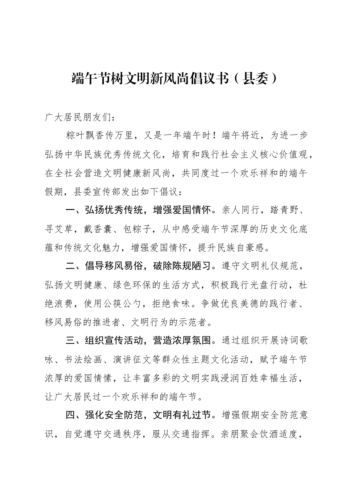 端午节树文明新风尚倡议书（县委）_第1页