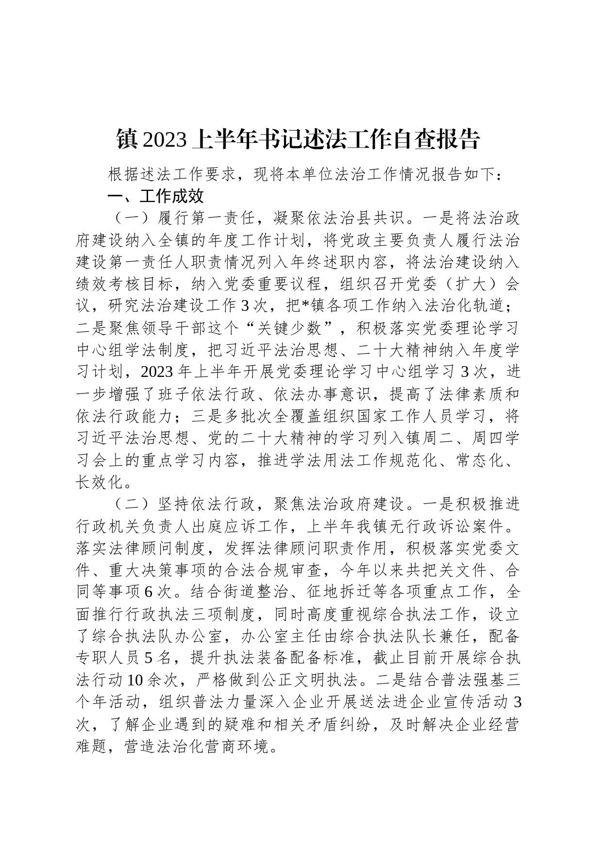 镇2023上半年书记述法工作自查报告_第1页