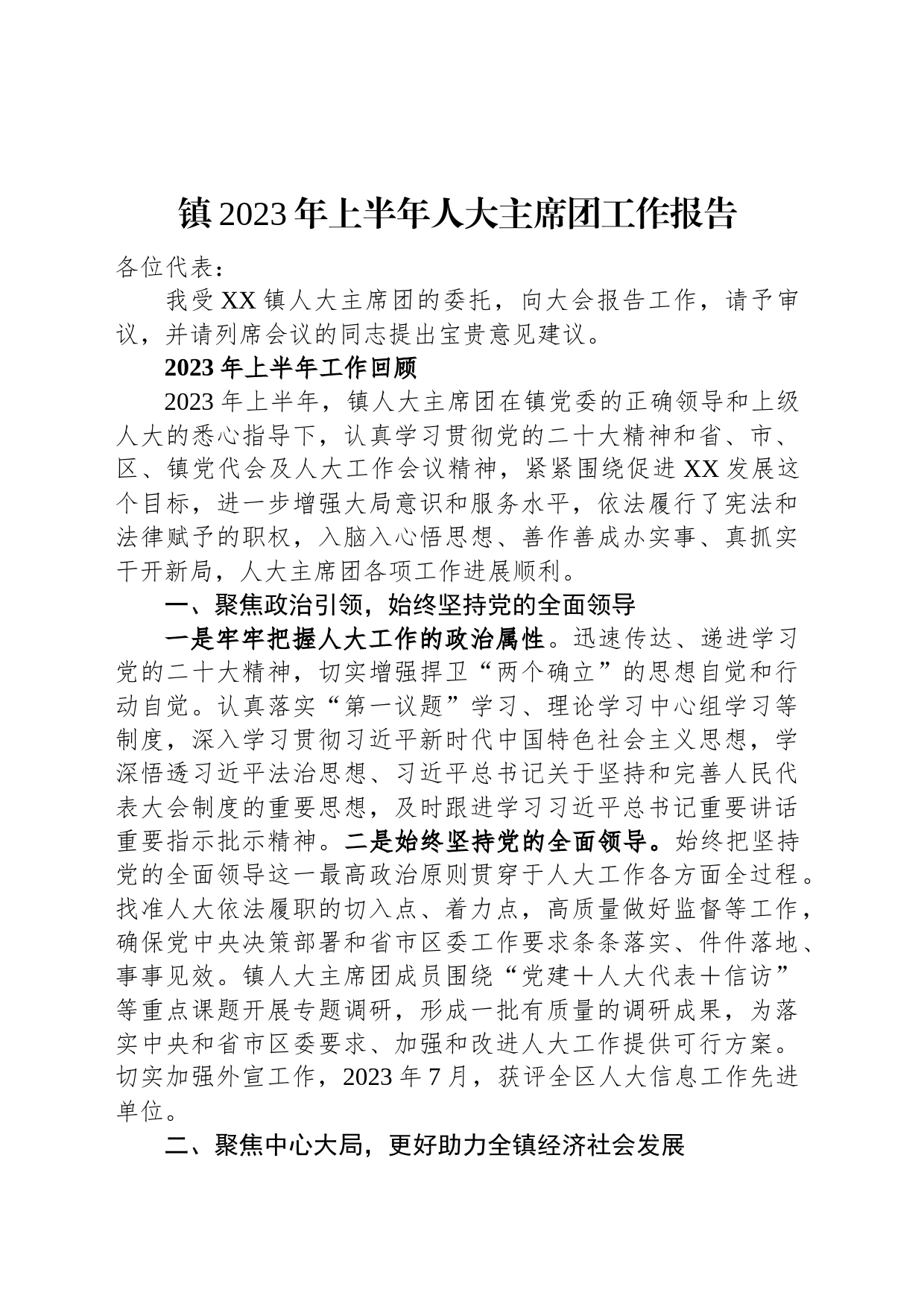 镇2023年上半年人大主席团工作报告_第1页