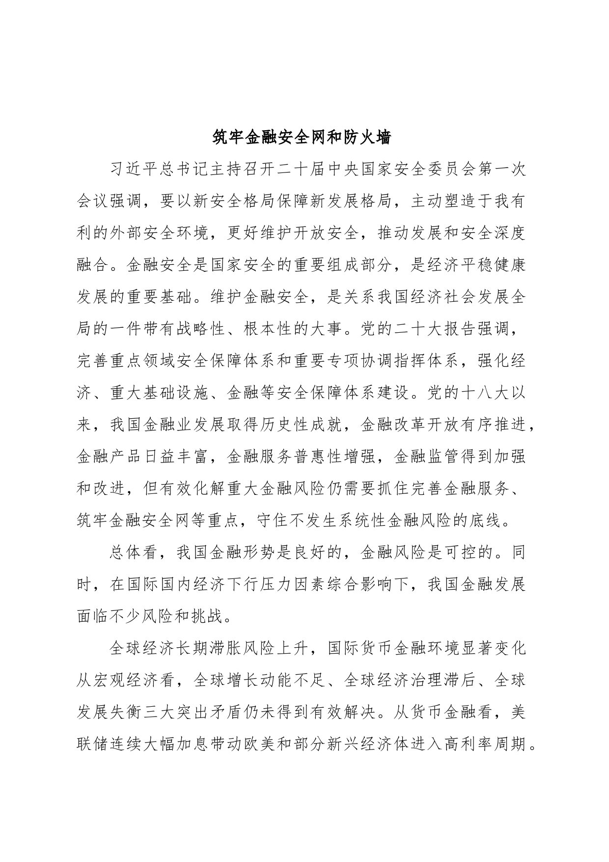 筑牢金融安全网和防火墙_第1页