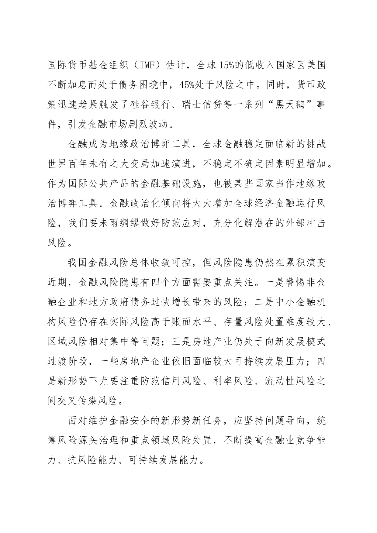 筑牢金融安全网和防火墙_第2页