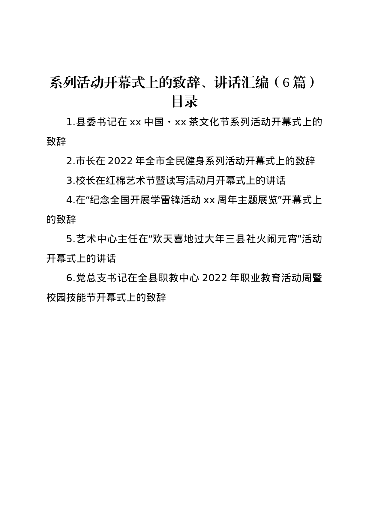 系列活动开幕式上的致辞、讲话汇编（6篇）_第1页