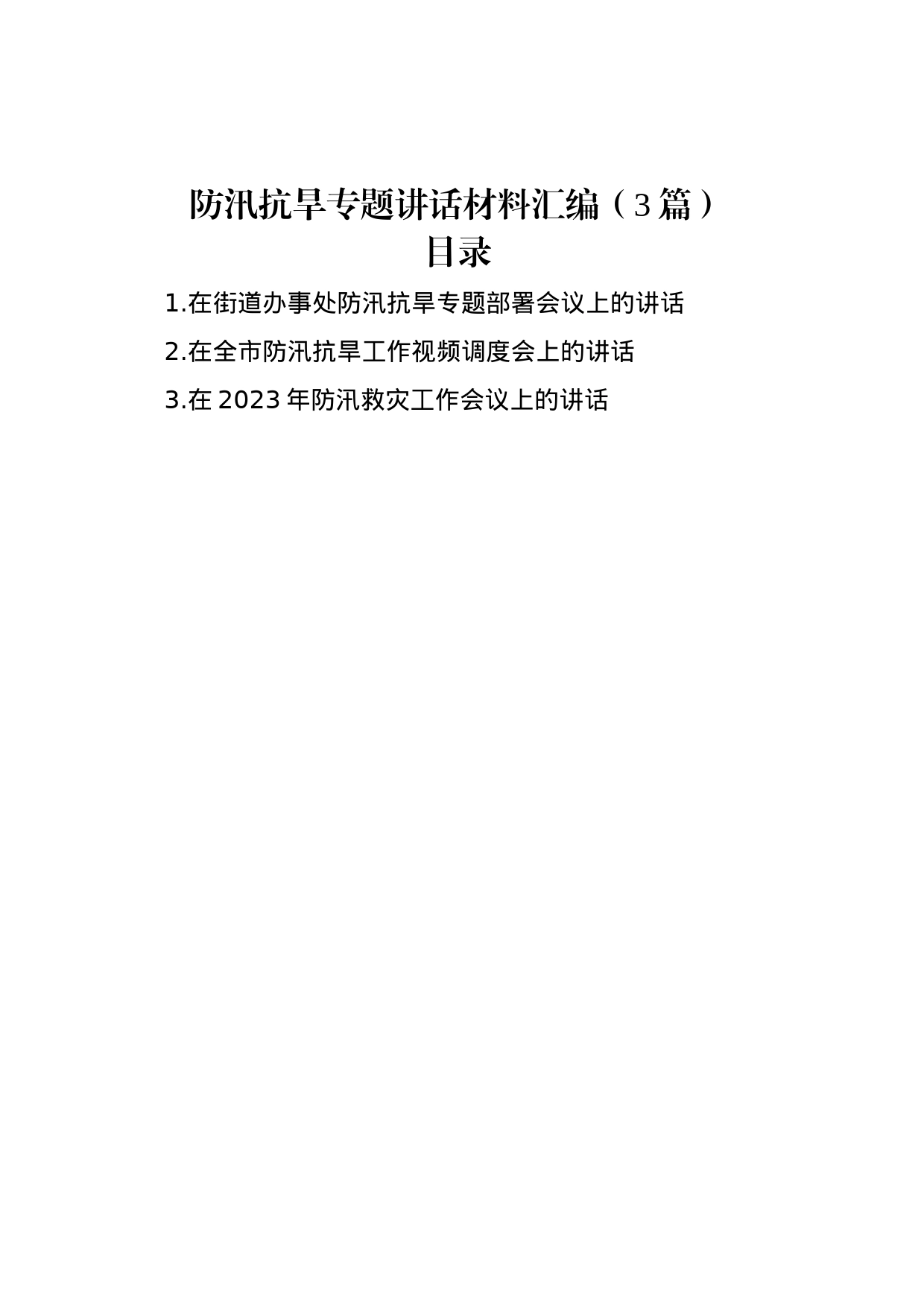 防汛抗旱专题讲话材料汇编（3篇）_第1页