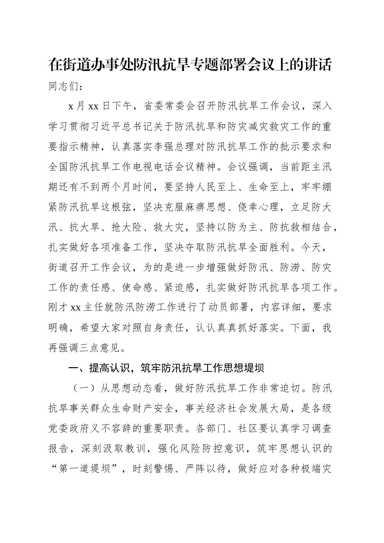 防汛抗旱专题讲话材料汇编（3篇）_第2页