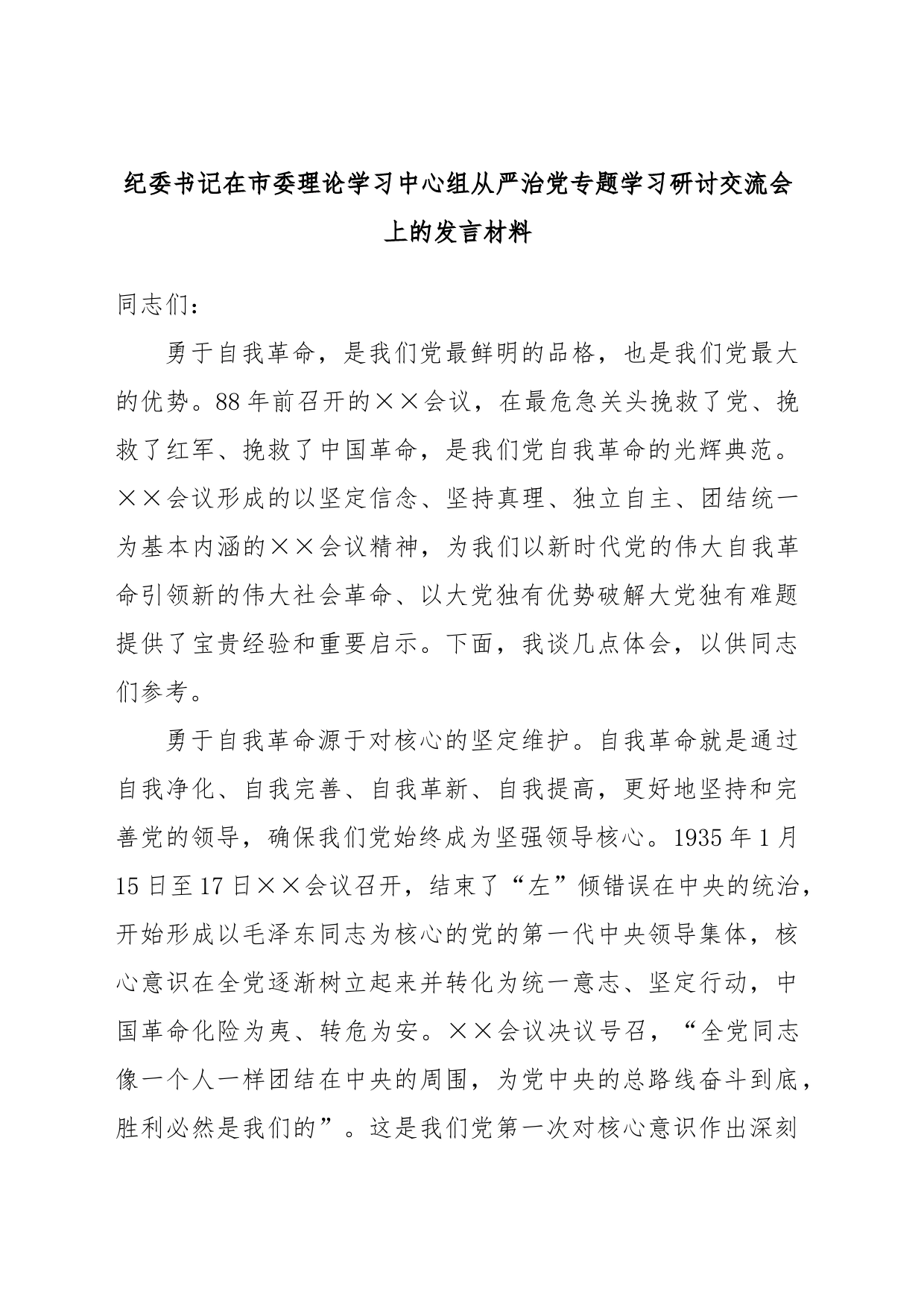 纪委书记在市委理论学习中心组从严治党专题学习研讨交流会上的发言材料_第1页