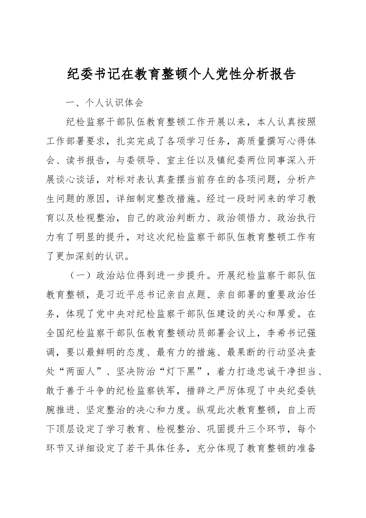 纪委书记在教育整顿个人党性分析报告_第1页