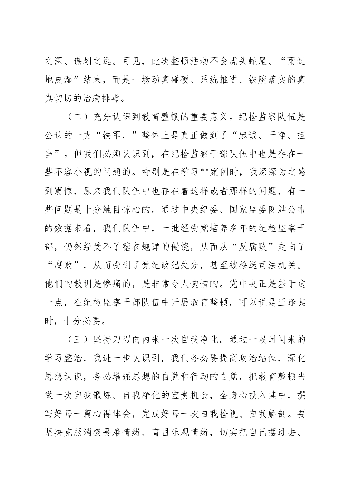 纪委书记在教育整顿个人党性分析报告_第2页