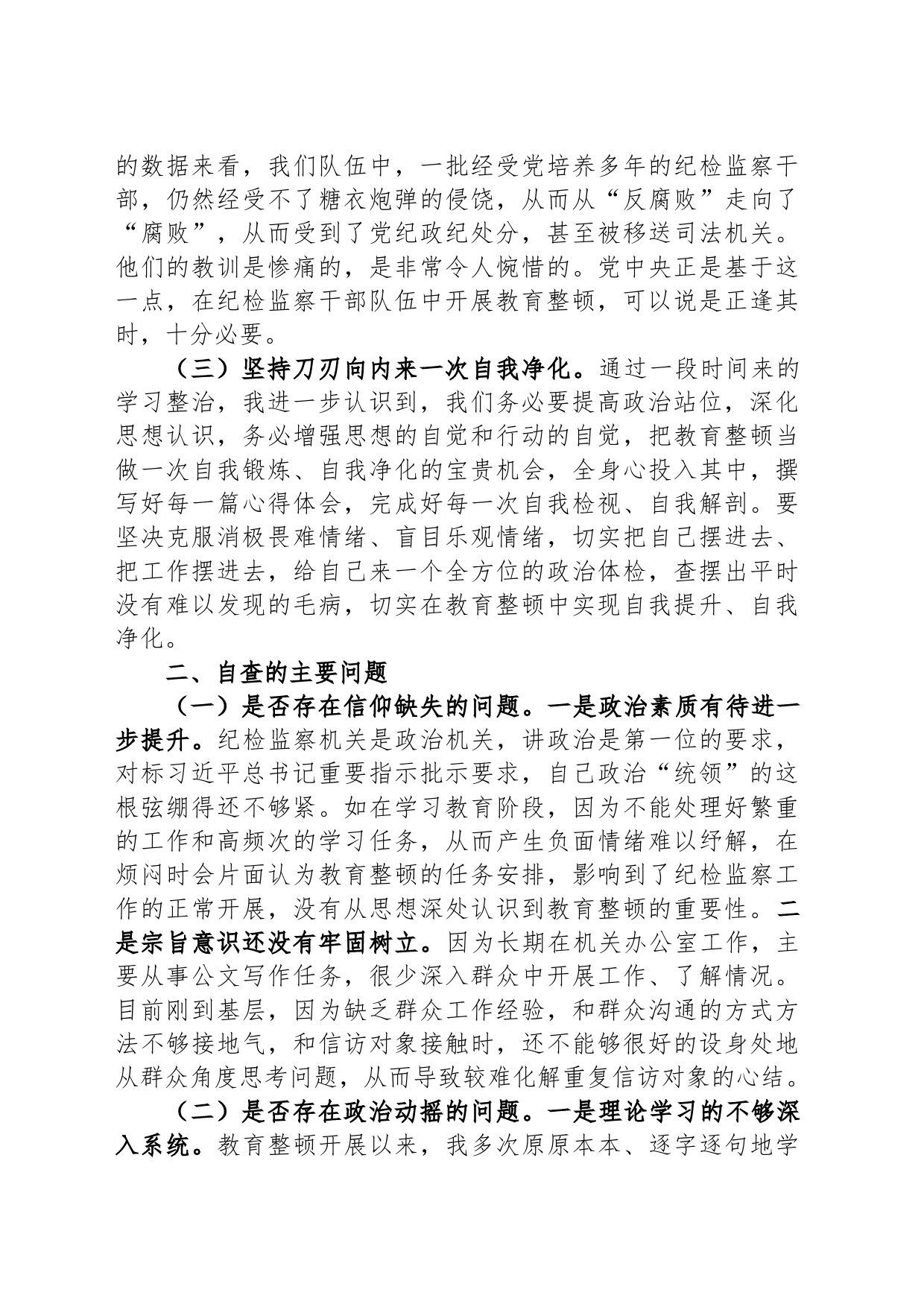 纪委书记教育整顿个人党性分析报告_第2页