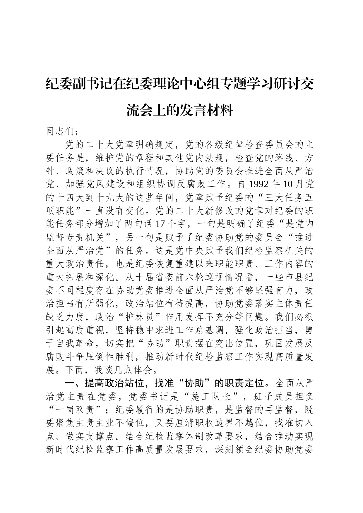 纪委副书记在纪委理论中心组专题学习研讨交流会上的发言材料_第1页