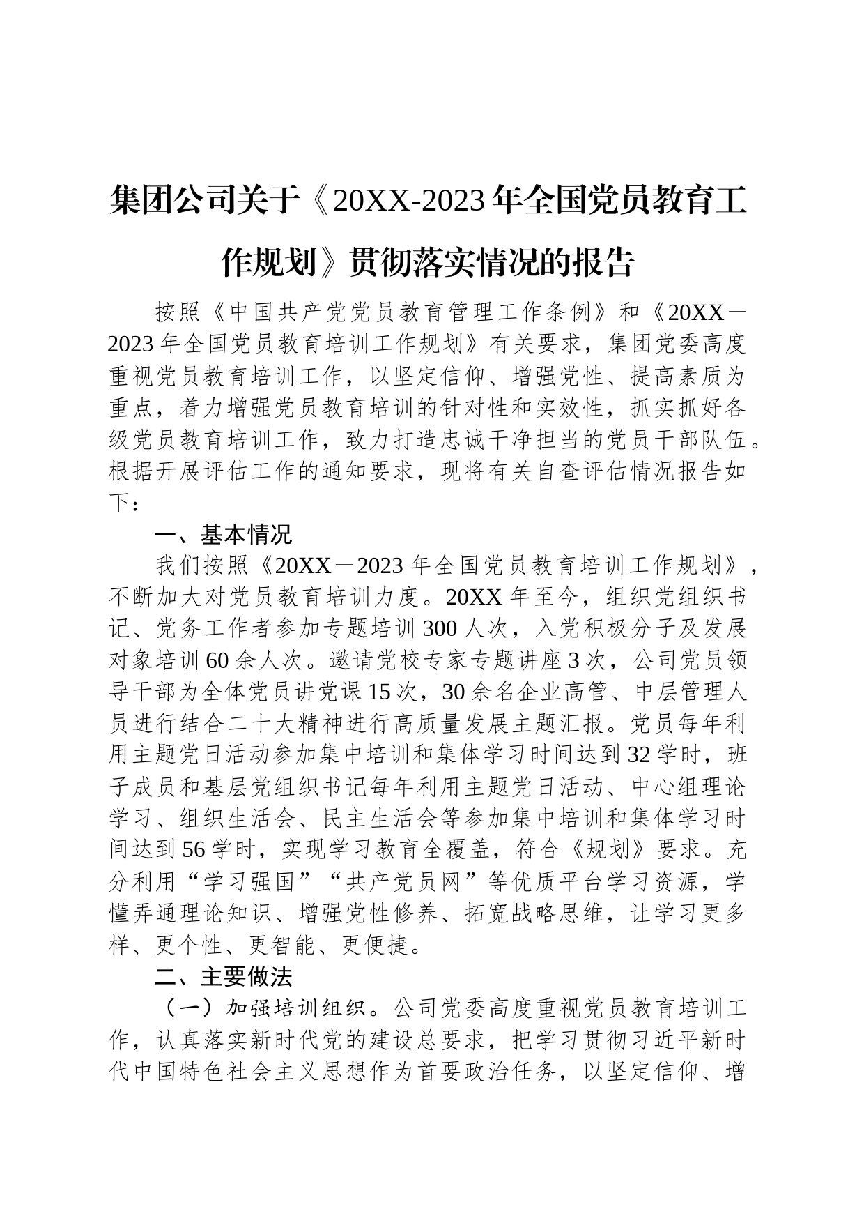 集团公司关于《20XX-2023年全国党员教育工作规划》贯彻落实情况的报告_第1页