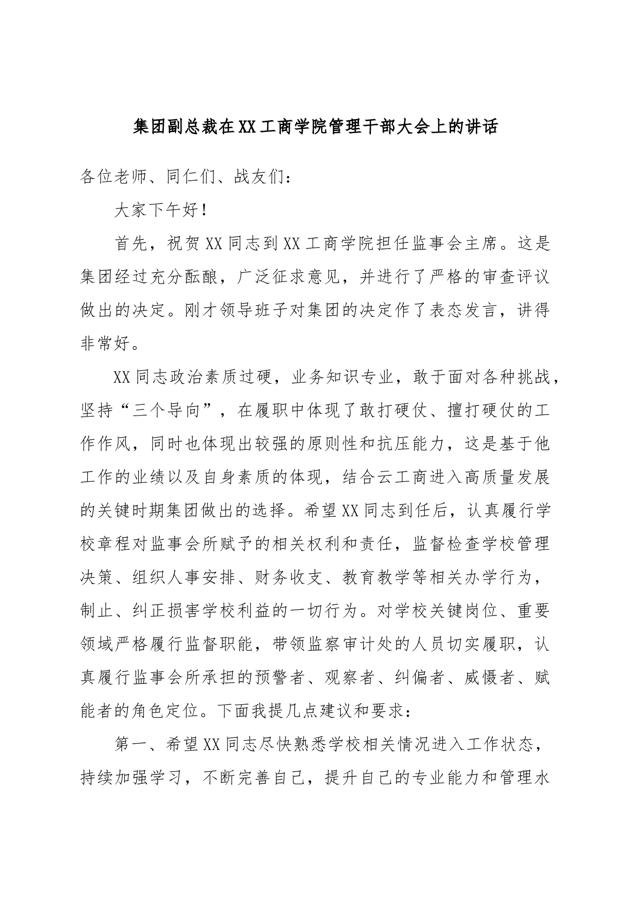 集团副总裁在XX工商学院管理干部大会上的讲话_第1页