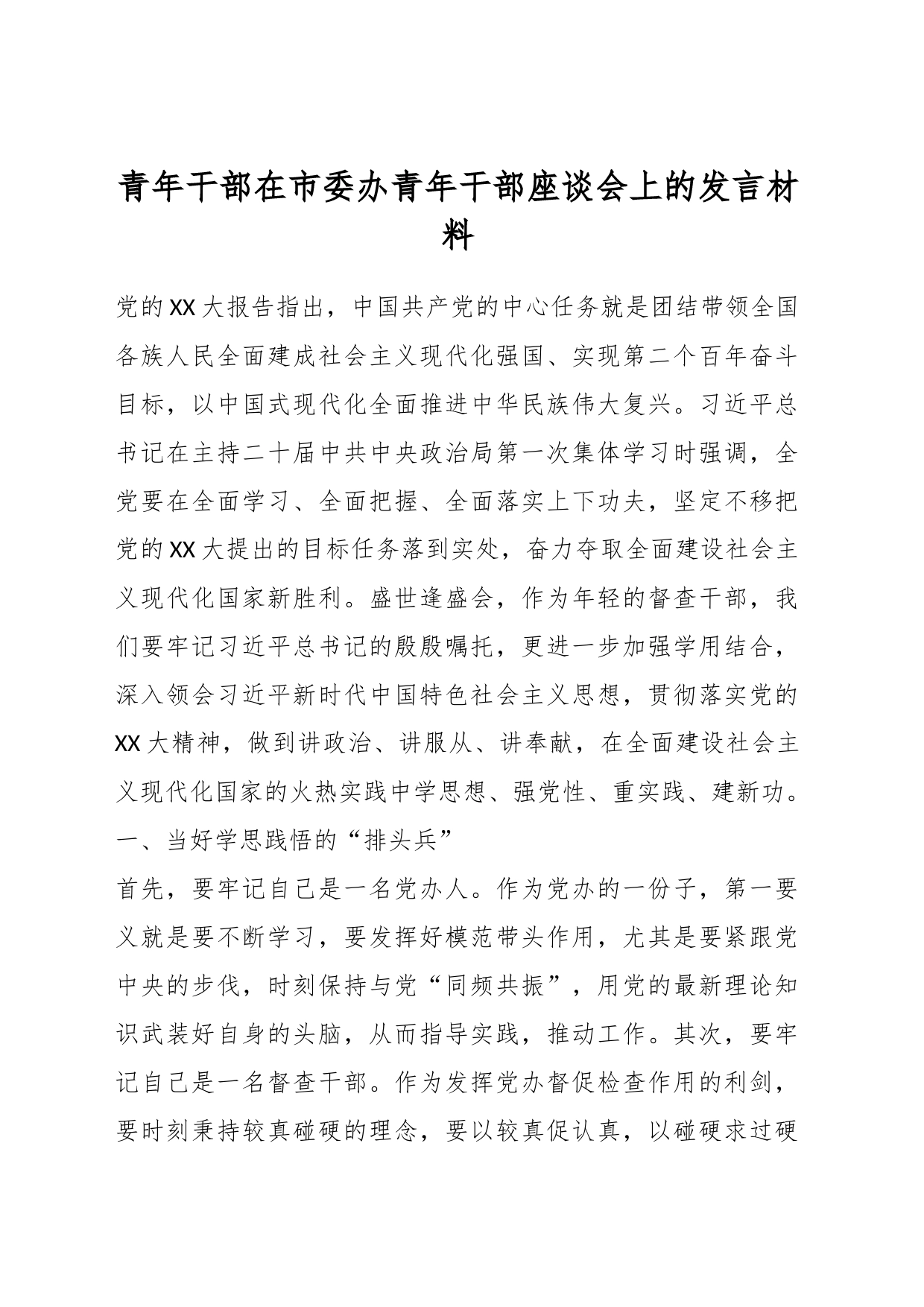 青年干部在市委办青年干部座谈会上的发言材料_第1页