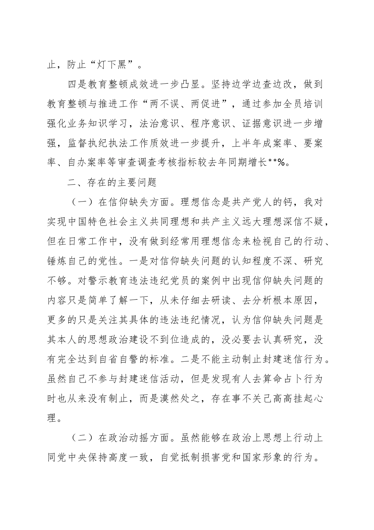 纪检监察干部教育整顿个人党性分析情况报告_第2页