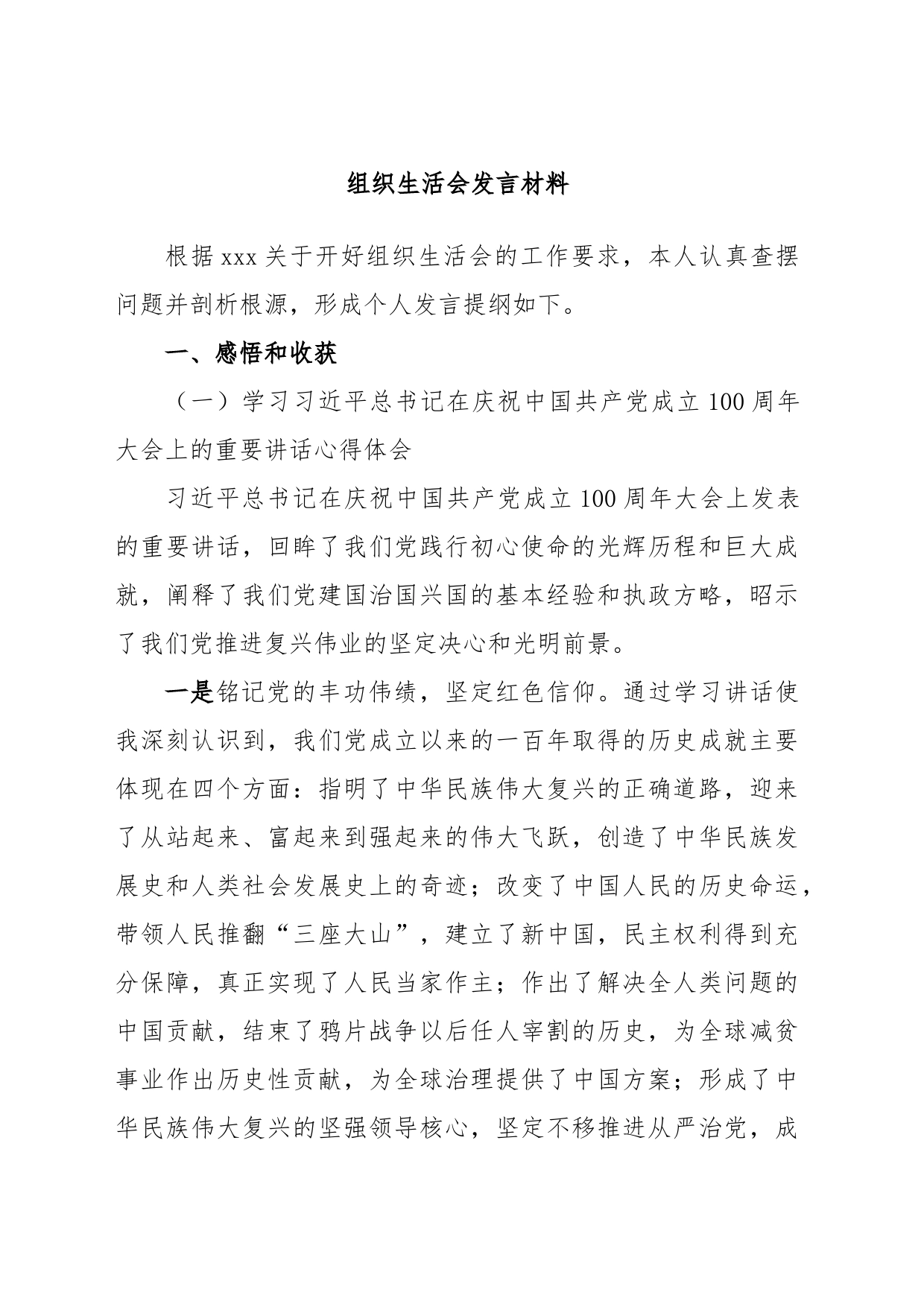 组织生活会发言材料_第1页